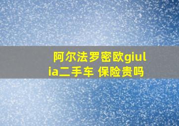 阿尔法罗密欧giulia二手车 保险贵吗